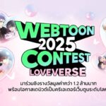 WEBTOON THAILAND 2025 CONTEST ศึกนักวาดชิงเงินล้าน พร้อมโอกาสโกอินเตอร์
