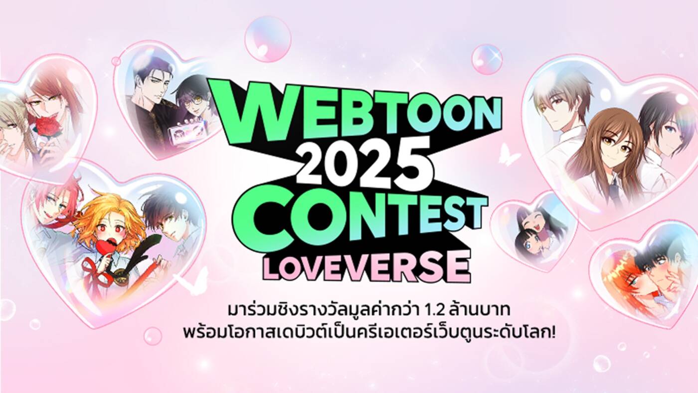 WEBTOON THAILAND 2025 CONTEST ศึกนักวาดชิงเงินล้าน พร้อมโอกาสโกอินเตอร์