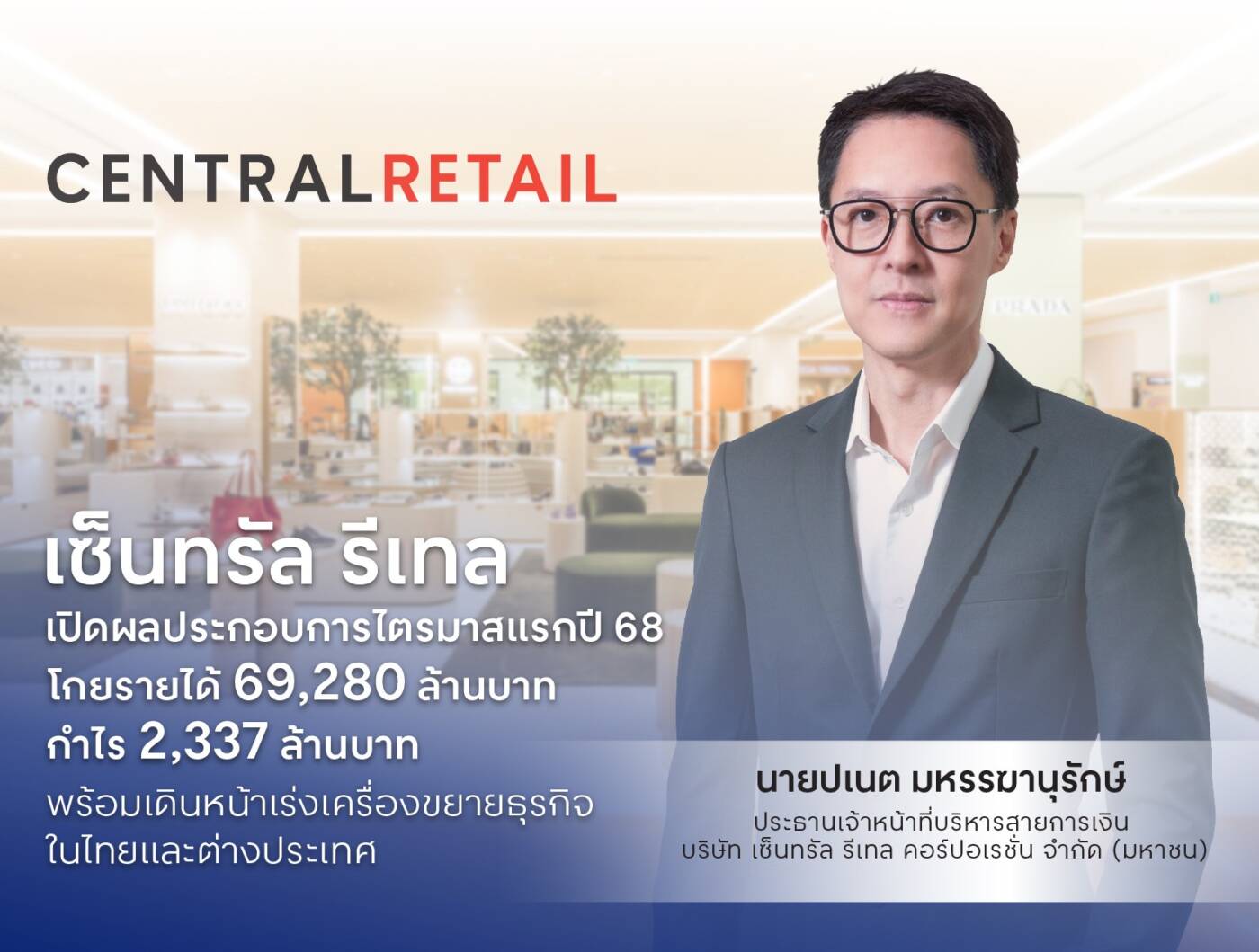 เซ็นทรัล รีเทล โชว์ผลงาน Q1/68 สุดแกร่ง กำไรทะยาน 8% ท่ามกลางความท้าทาย พร้อมลุยขยายฐานทั้งใน-นอกประเทศ