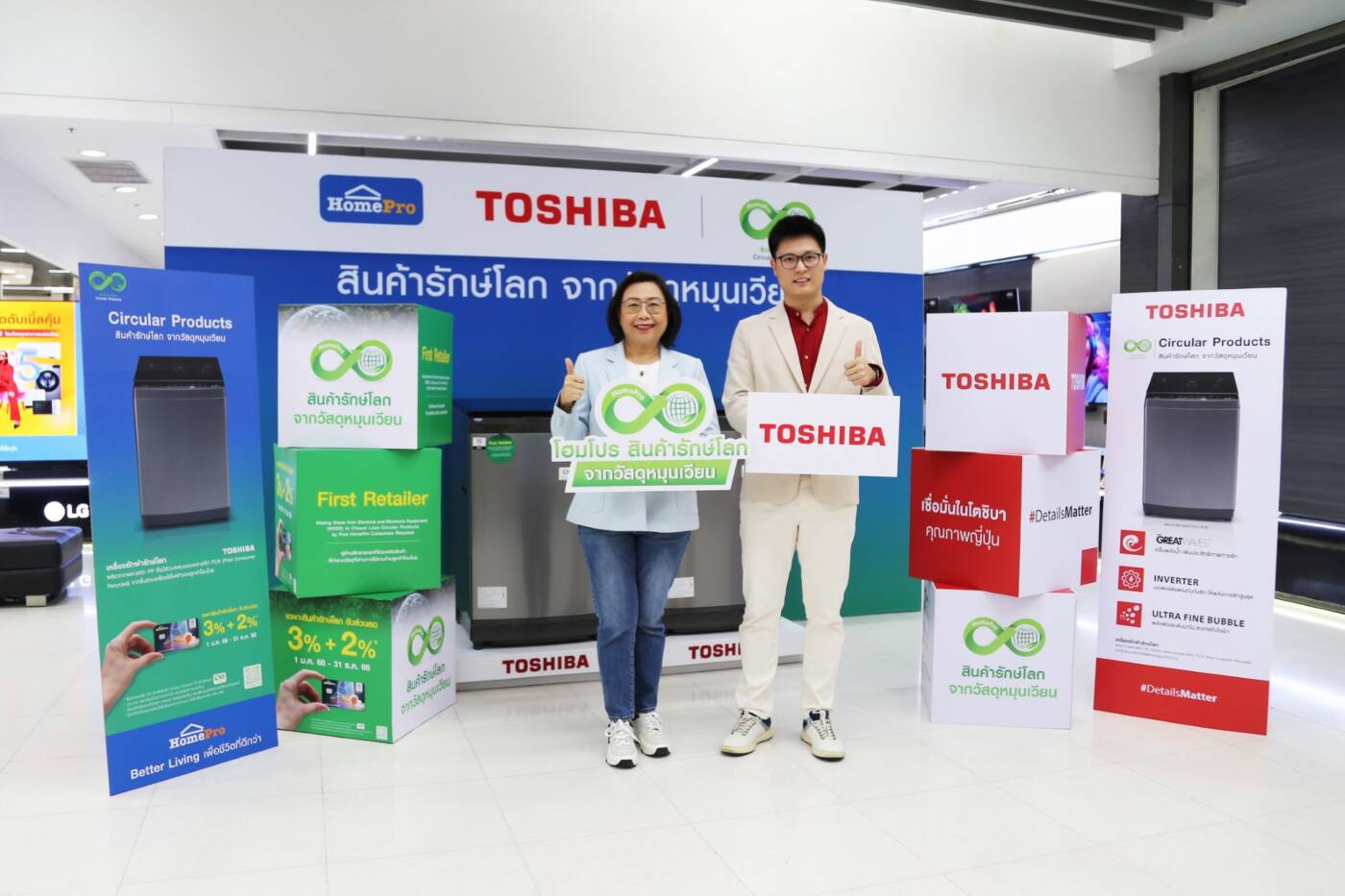 โตชิบา จับมือ โฮมโปร เปิดตัวเครื่องซักผ้า "รักษ์โลก" ชูเทคโนโลยีซักสะอาด ประหยัดพลังงาน