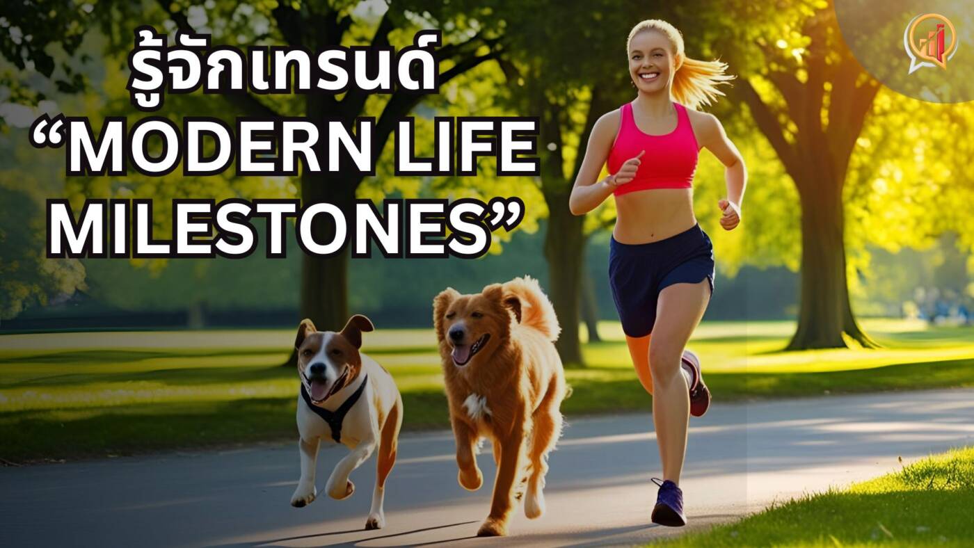 รู้จักเทรนด์ “Modern Life Milestones” นิยามการใช้ชีวิตที่เปลี่ยนแปลงไปของผู้บริโภคในปัจจุบัน