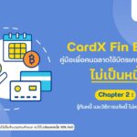 "CardX Fin Book" ตอนที่ 2: ไขทุกข้อสงสัยเรื่องหนี้บัตรเครดิต พร้อมเช็กลิสต์ 10 ข้อสู่คนฉลาดใช้เงิน ไม่เป็นหนี้