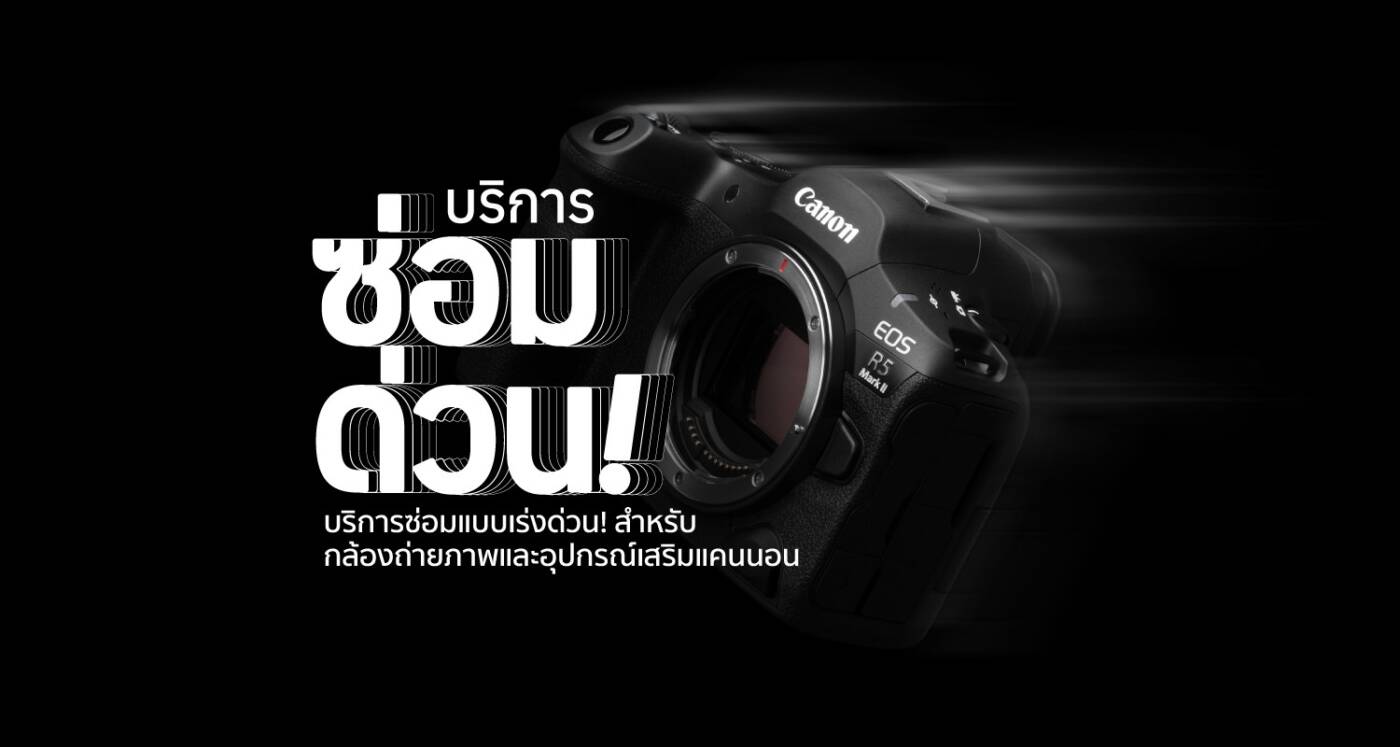 บริการซ่อมด่วน "Quick Fix 1 Day Repair Services" จาก Canon พร้อมตอบโจทย์ทุกความต้องการ