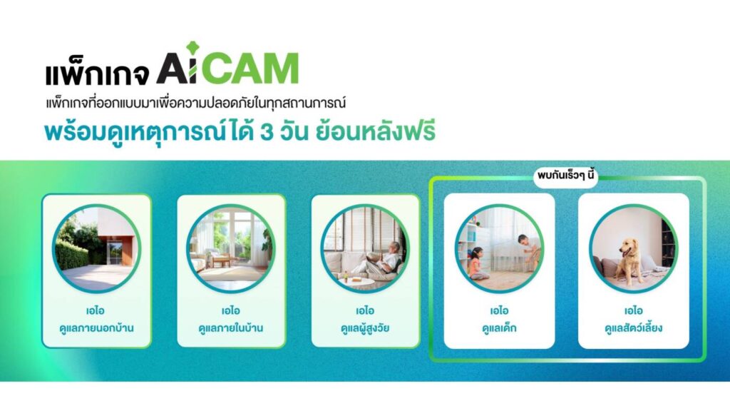 AIS พลิกโฉมวงจรปิดสู่ยุค AI: เปิดตัว "AiCAM" ผู้ช่วยอัจฉริยะดูแลคนที่คุณรัก 24 ชม.