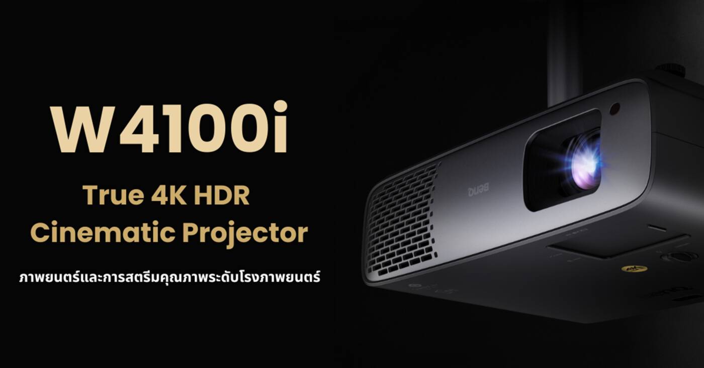 BenQ W4100i ปฏิวัติประสบการณ์โฮมเธียเตอร์: AI Cinema และ SSI เจเนอเรชันใหม่ พร้อมโชว์ครั้งแรกในไทยที่ BAV Hi-End Show 2025