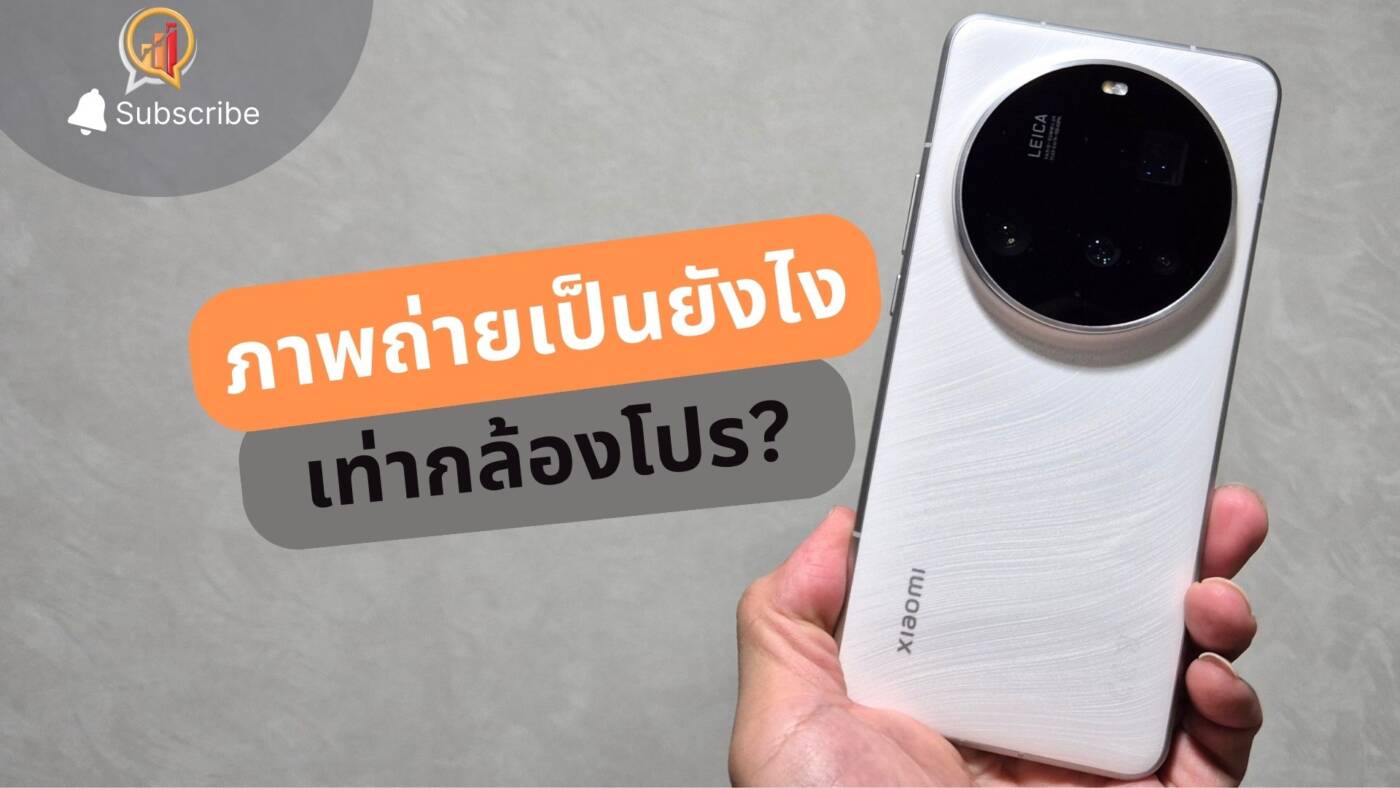 รีวิว Xiaomi 15 Ultra ภาพถ่ายเป็นยังไง คุณภาพเท่ากล้องโปรแล้วหรือยัง?
