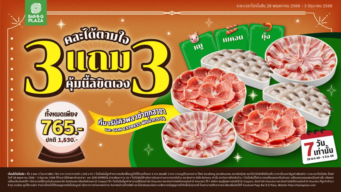 บาร์บีคิวพลาซ่า เขย่าโต๊ะ! โปรฯ "3 แถม 3 คละได้ตามใจ" ลดสนั่นครึ่งราคา เริ่ม 28 พ.ค. นี้ แค่ 7 วัน