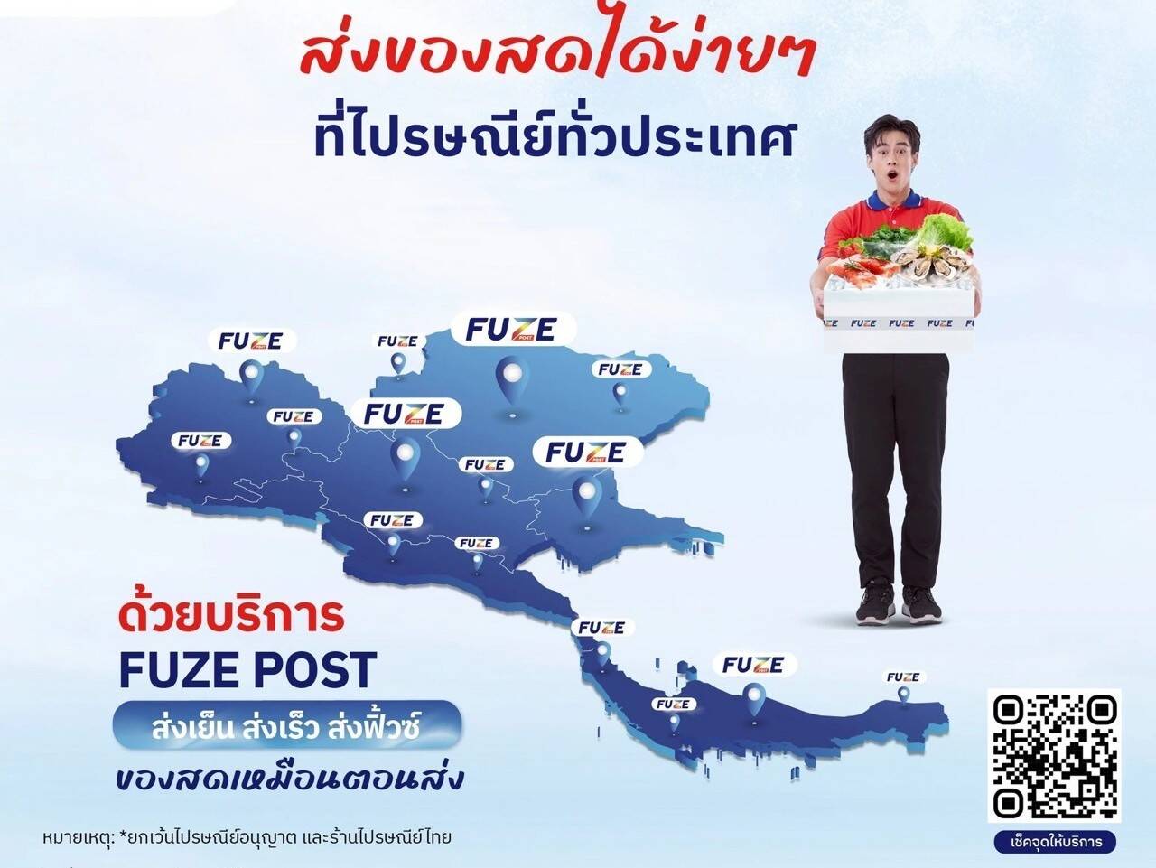 ไปรษณีย์ไทย เร่งขยายจุดบริการ "Fuze Post" ทะลุ 1,400 แห่งทั่วไทย รับดีมานด์ขนส่งควบคุมอุณหภูมิพุ่งกระฉูด