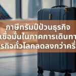 สงครามการค้าเขย่าวงการเดินทางเพื่อธุรกิจทั่วโลก กับ 4 ข้อควรจับตา