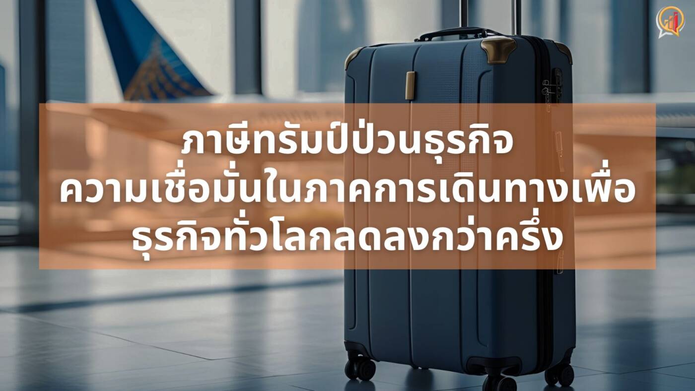สงครามการค้าเขย่าวงการเดินทางเพื่อธุรกิจทั่วโลก กับ 4 ข้อควรจับตา