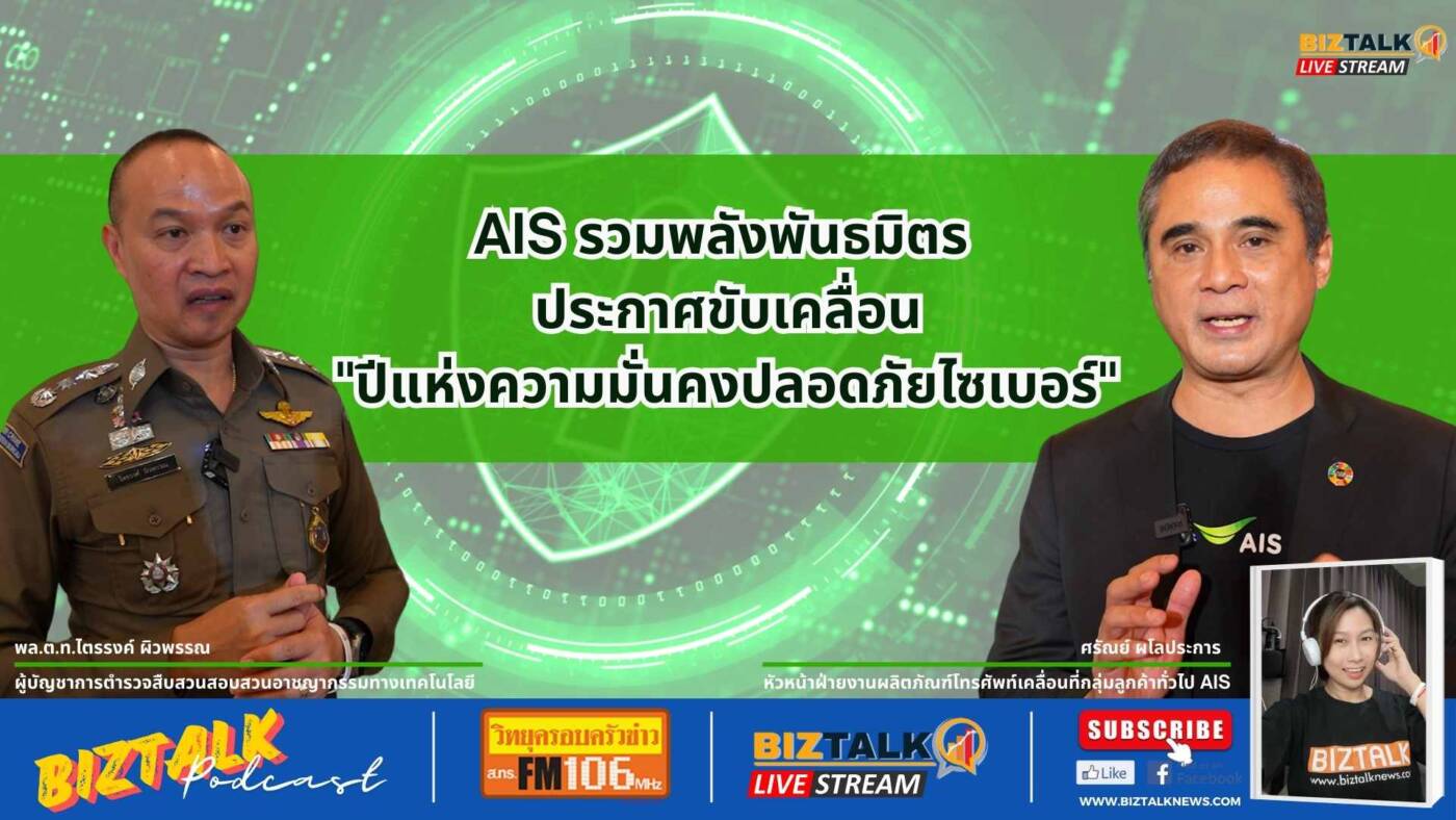 AIS รวมพลังพันธมิตร ประกาศขับเคลื่อน "ปีแห่งความมั่นคงปลอดภัยไซเบอร์"