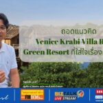 ถอดแนวคิด Venice Krabi Villa Resort Green Resort ที่ใส่ใจเรื่องความยั่งยืน