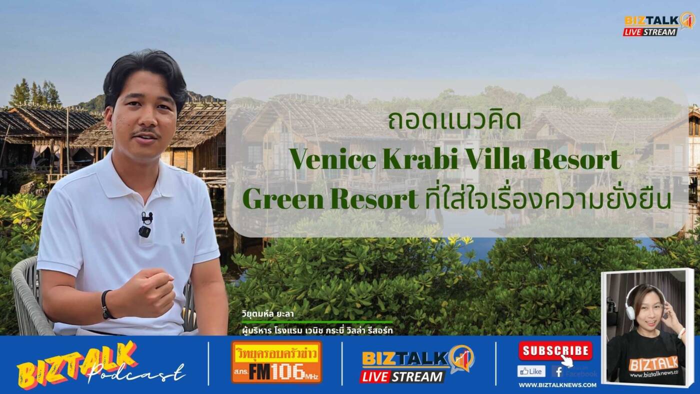 ถอดแนวคิด Venice Krabi Villa Resort Green Resort ที่ใส่ใจเรื่องความยั่งยืน