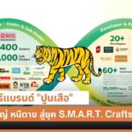 ไขกลยุทธ์ รีแบรนดิ้ง "ปูนเสือ"ยกเครื่องใหญ่ สู่ยุค S.M.A.R.T. Craftsmanship