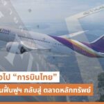 จุดหมายต่อไป "การบินไทย" ออกจากแผนฟื้นฟู กลับสู่ตลาดหลักทรัพย์