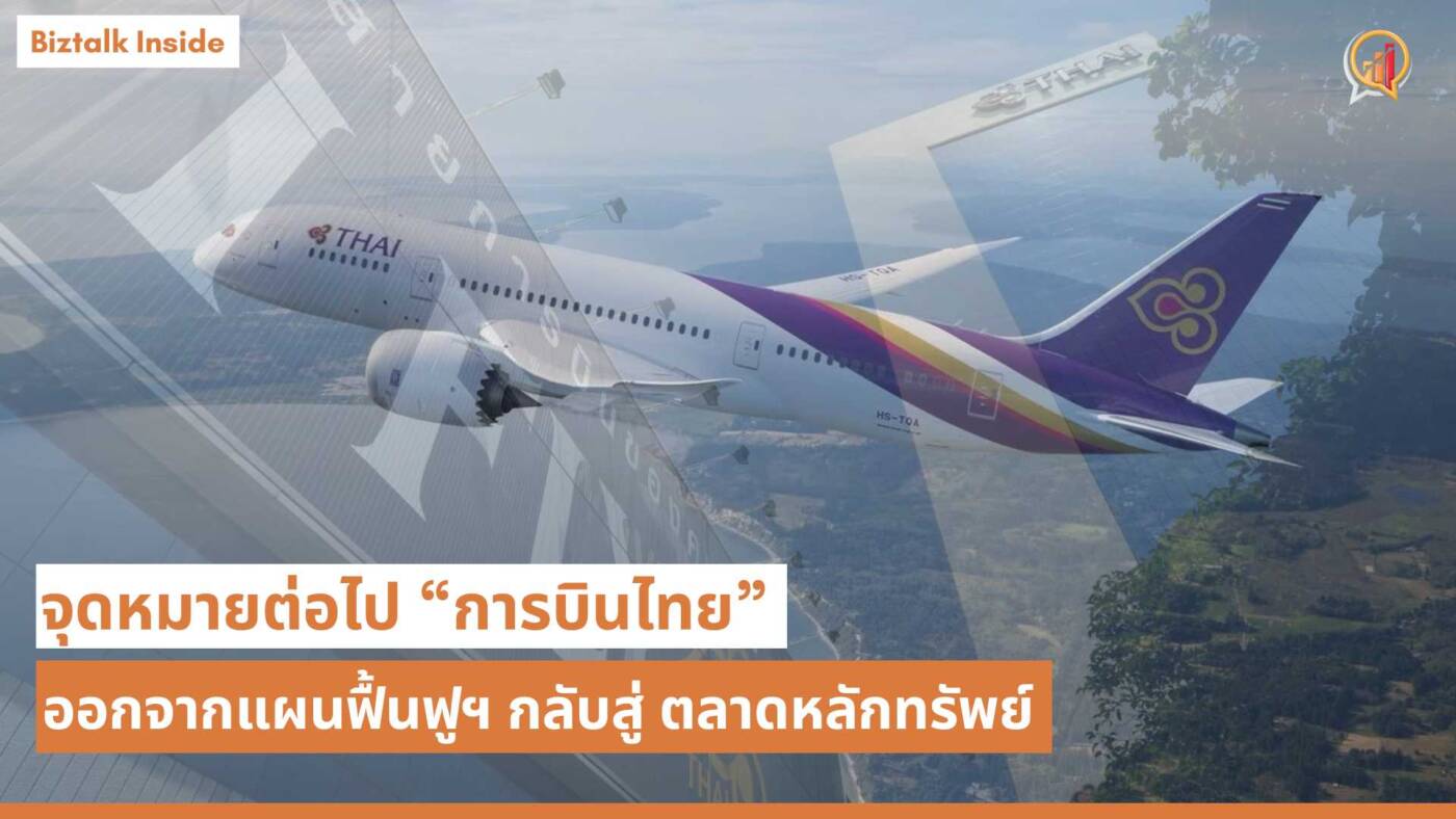 จุดหมายต่อไป "การบินไทย" ออกจากแผนฟื้นฟู กลับสู่ตลาดหลักทรัพย์