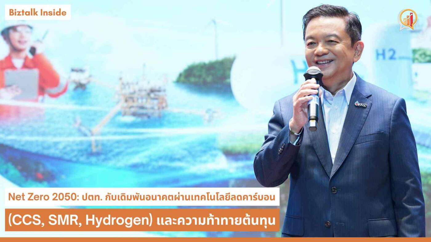 Net Zero 2050: ปตท. กับเดิมพันอนาคตผ่านเทคโนโลยีลดคาร์บอน