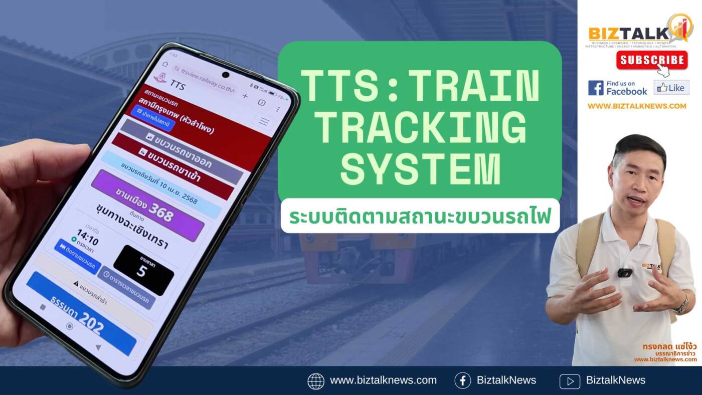 รู้จักกับ ระบบ TTS : Train Tracking System หรือ ระบบติดตามสถานะขบวนรถไฟ จากการรถไฟแห่งประเทศไทย