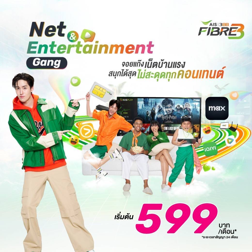 AIS 3BB FIBRE3 จัดเต็มความบันเทิง เปิดตัวแพ็กเกจ "Net & Entertainment Gang" พร้อม Max ทุกราคา