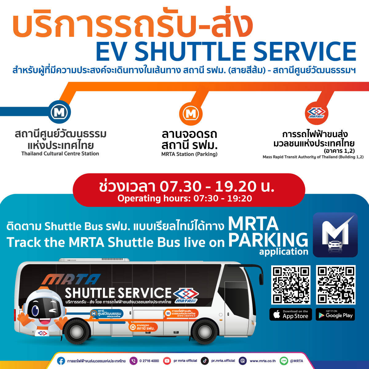 รฟม. ชวนใช้รถ EV Shuttle Bus ฟรี เส้นทางสถานี รฟม. – MRT ศูนย์วัฒนธรรมฯ เริ่มแล้ววันนี้