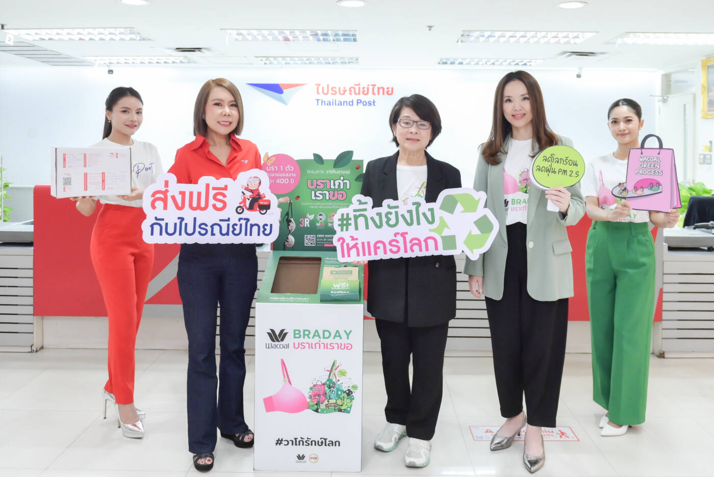 ไปรษณีย์ไทย จับมือวาโก้ ชวนคนไทยเปลี่ยน "บราเก่า" เป็น "พลังงานสะอาด" ลดขยะ ลดโลกร้อน ฟรีค่าส่งทั่วประเทศ