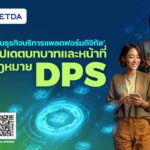 ดีเดย์ 11 มิ.ย. นี้! ETDA เชิญ 2,000 แพลตฟอร์มดิจิทัล ทำความเข้าใจบทบาทและแนวปฏิบัติตามกฎหมาย DPS