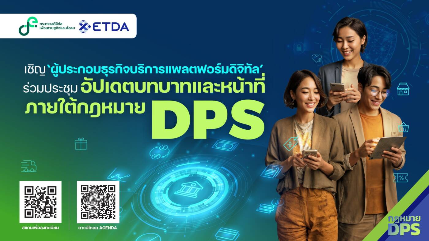 ดีเดย์ 11 มิ.ย. นี้! ETDA เชิญ 2,000 แพลตฟอร์มดิจิทัล ทำความเข้าใจบทบาทและแนวปฏิบัติตามกฎหมาย DPS