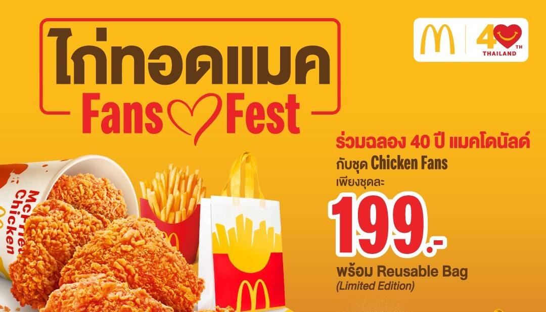 แมคโดนัลด์ ฉลอง 40 ปี จัดใหญ่ 'ไก่ทอดแมค Fans Fest' ชวน 'ต้าห์อู๋ x ออฟโรด' ส่งมอบความสุข พร้อมของสะสมลิมิเต็ด