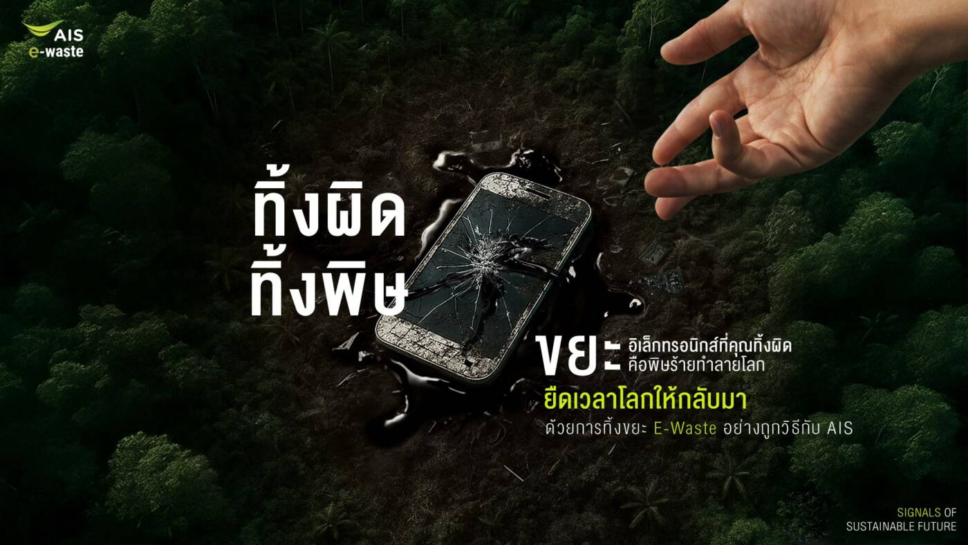 วันสิ่งแวดล้อมโลก: AIS ชวนคนไทยร่วม “สัญญาณยืดเวลาโลก” จัดการ E-Waste กู้ภัยเงียบให้โลกยั่งยืน
