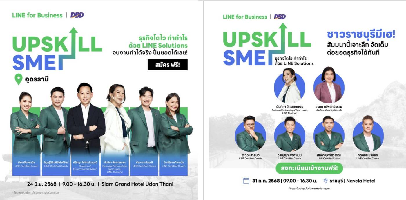 LINE ผนึก DBD จัดสัมมนาใหญ่ “UPSKILL SME” ติดอาวุธการตลาดดิจิทัล ปั้นธุรกิจโตไว ทำกำไรยั่งยืน ที่อุดรธานี-ราชบุรี