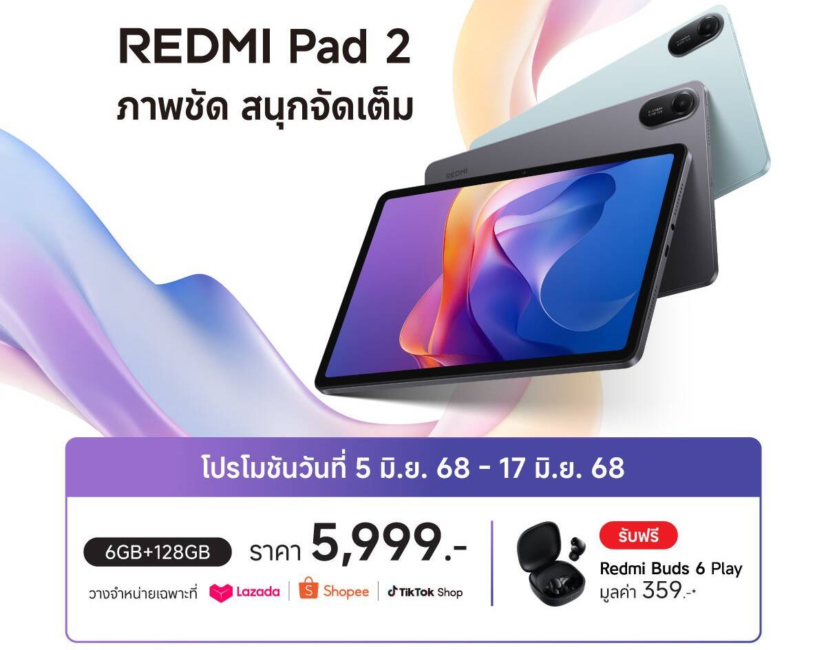 เปิดตัว Redmi Pad 2: แท็บเล็ตคุ้มค่า "ภาพชัด สนุกจัดเต็ม" ราคาเริ่มต้นเพียง 5,999 บาท