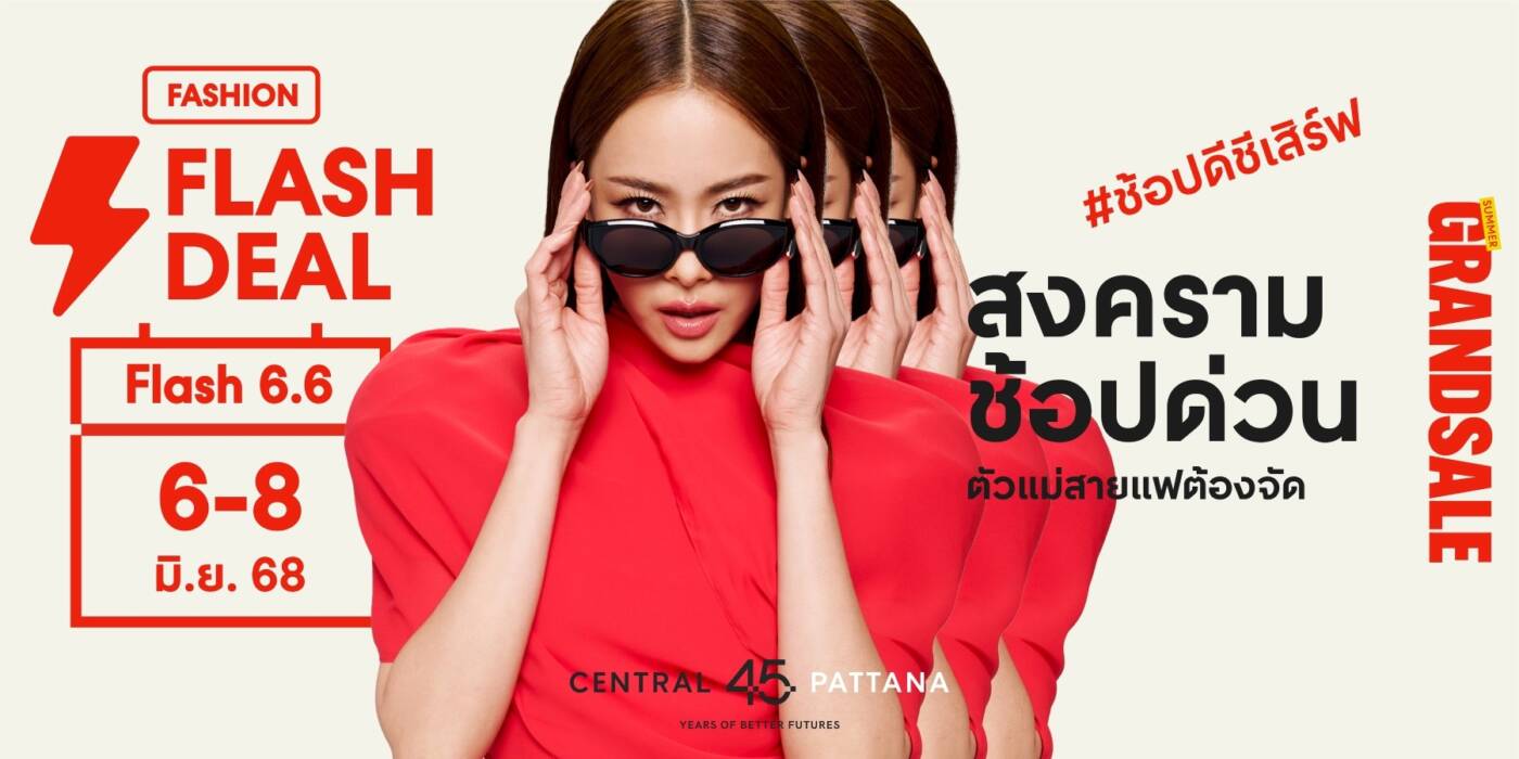 “SUMMER GRAND SALE” ลดสูงสุด 80% พร้อม Flash Deal สุดคุ้มตลอดแคมเปญ ที่เซ็นทรัลทุกสาขา และเอสพละนาด รัชดา 6 – 8 มิถุนายน 2568 นี้