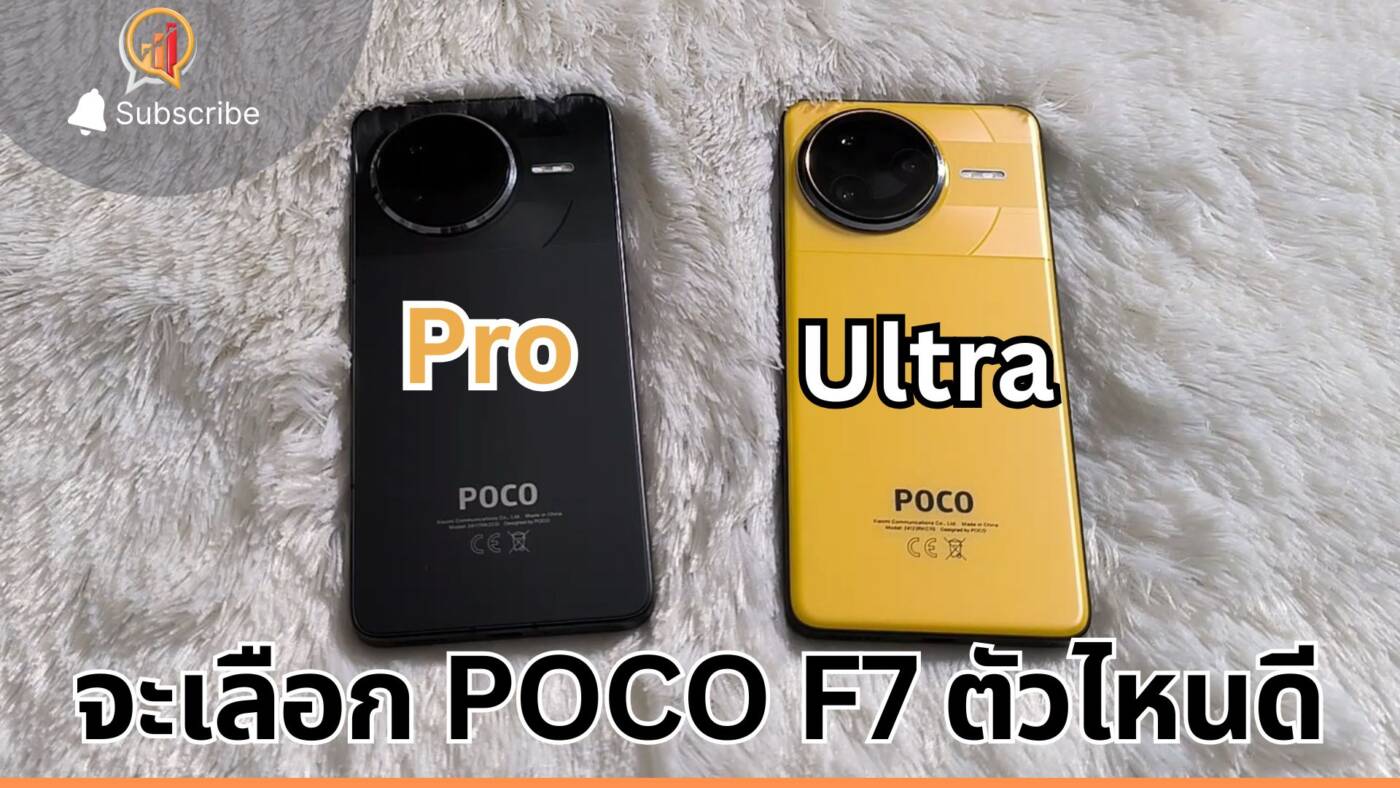 จะเลือก POCO F7 Ultra หรือแค่ตัว Pro ดี มาดูความต่างกัน