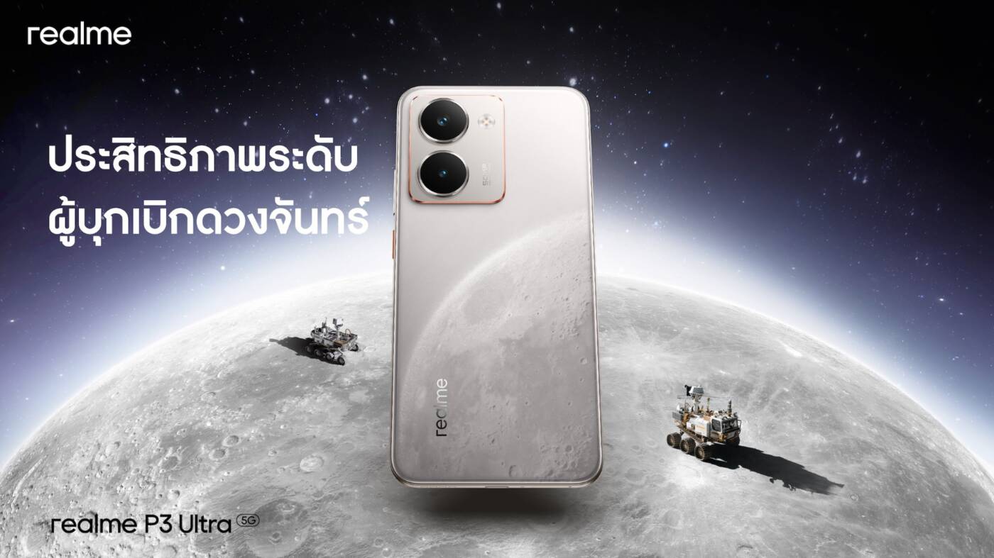 realme P3 Series: ปฏิวัติสมาร์ทโฟนยุค 5G สู่ความเป็น "Dual Performer" พร้อมบุกตลาด 17 มิถุนายนนี้