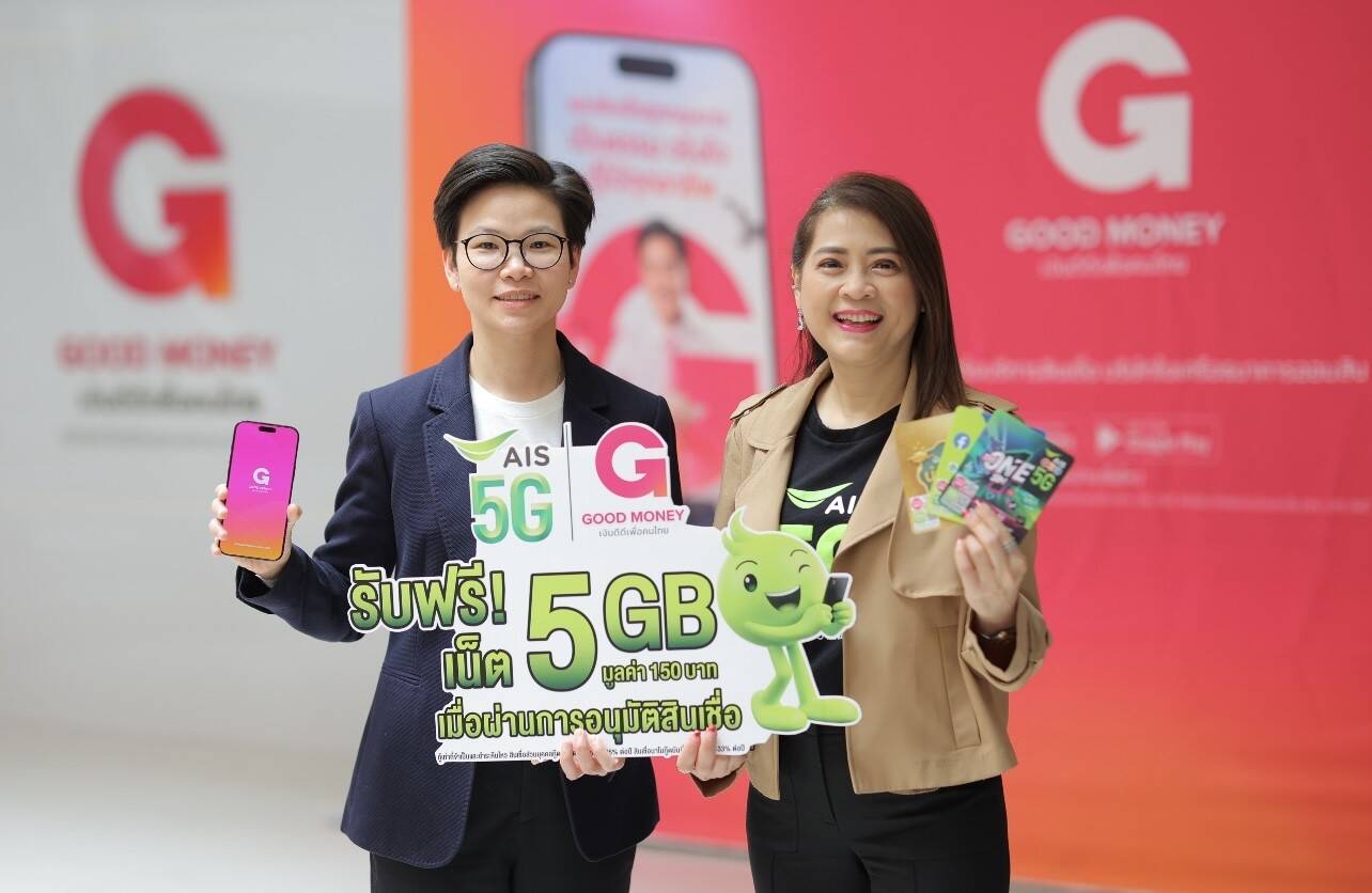 AIS One-2-Call จับมือสินเชื่อถูกกฎหมาย Good Money by GSB ลูกค้าอนุมัติปั๊บ รับเน็ตฟรี 5GB ทันที
