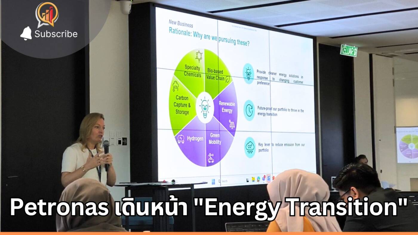 Petronas เดินหน้า "Energy Transition" มุ่งสู่ Net Zero ปี 2593 พร้อมขับเคลื่อนความยั่งยืนในทุกมิติ