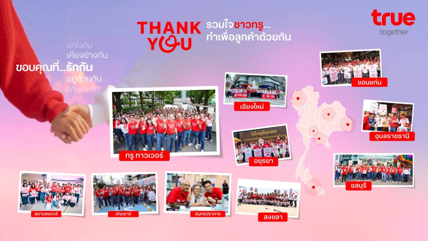 "ขอบคุณที่รักกัน…จากใจ" ทรู คอร์ปอเรชั่น ผนึกกำลังพนักงานทั่วประเทศ ลงพื้นที่เข้าถึงลูกค้า สร้างวัฒนธรรมองค์กรเพื่อการเติบโตอย่างยั่งยืน