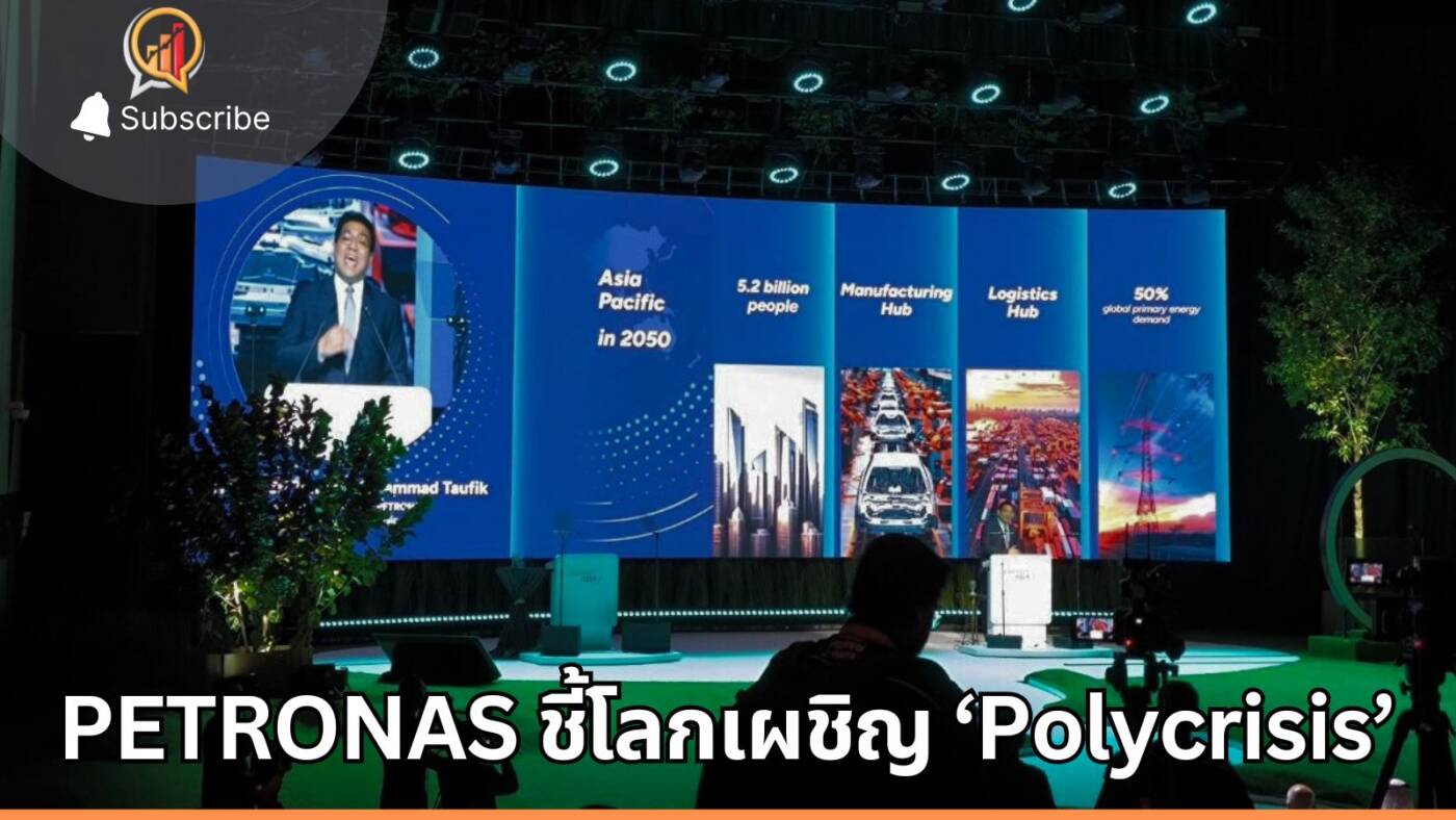 PETRONAS ชี้โลกเผชิญ ‘Polycrisis’ วิกฤตซ้อนวิกฤตพลังงาน ชูเอเชียเป็นหัวใจสำคัญขับเคลื่อนสู่ Net Zero