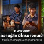 LINE VOOM ชู 4 คลิปสั้นสะท้อนอินไซต์ผู้ใช้: "พื้นที่อุ่นใจ" สำหรับทุกความรู้สึกและทุกความทรงจำ