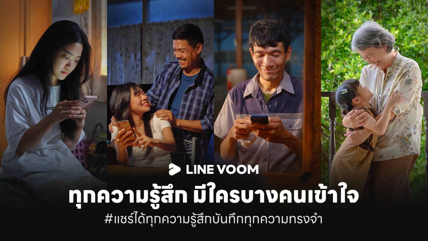LINE VOOM ชู 4 คลิปสั้นสะท้อนอินไซต์ผู้ใช้: "พื้นที่อุ่นใจ" สำหรับทุกความรู้สึกและทุกความทรงจำ