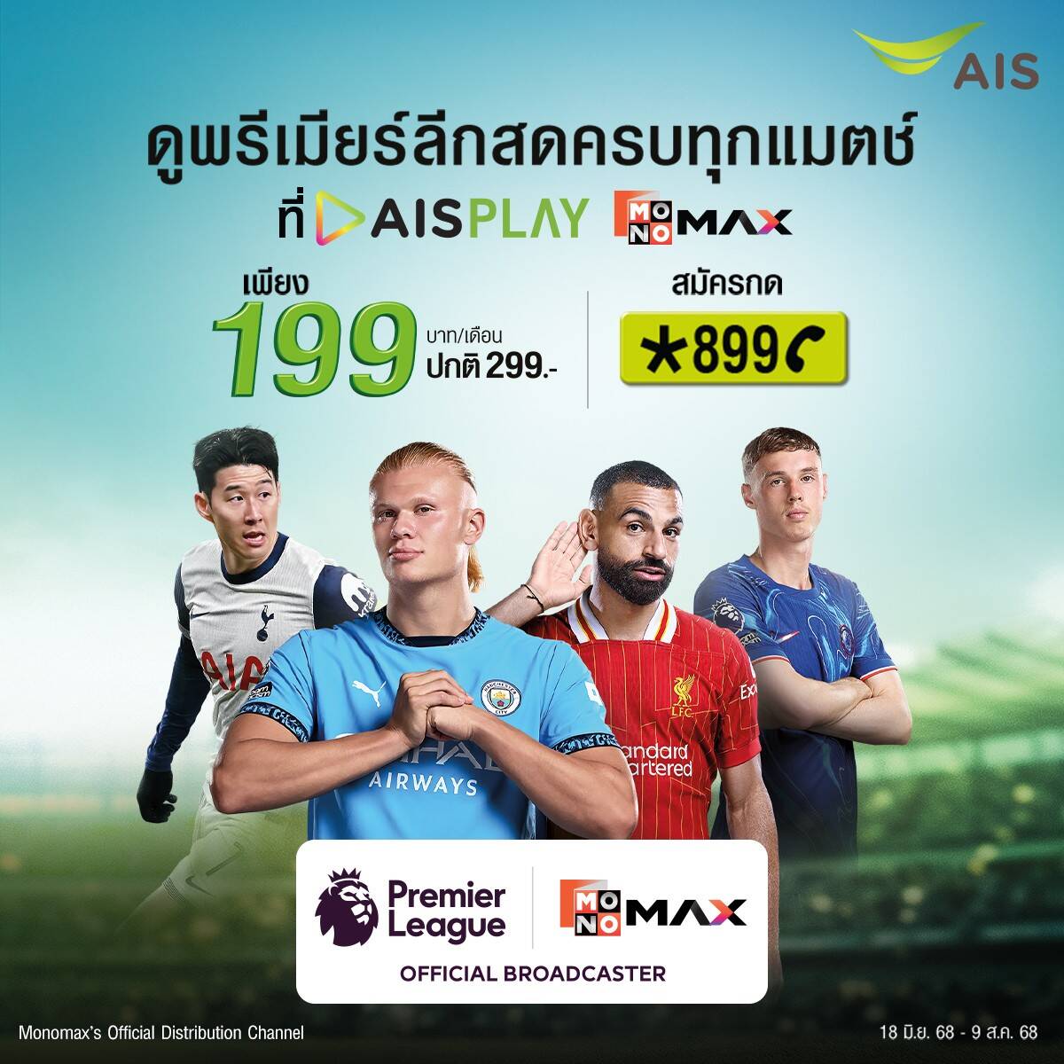 AIS จัดให้! พรีเมียร์ลีก และ เอฟเอ คัพ ชมสดครบทุกแมตช์ เพียง 199 บาทต่อเดือน พร้อมคอนเทนต์สุดพิเศษเพียบ