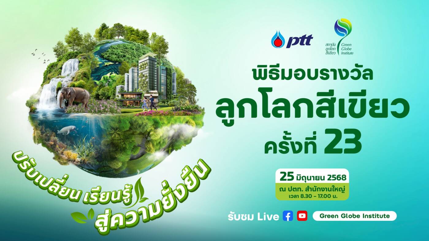 ปตท. ชวนร่วมงานมอบรางวัลลูกโลกสีเขียวครั้งที่ 23 ยกย่อง 16 ผลงานอนุรักษ์ พร้อมเดินหน้าสร้างเครือข่ายสิ่งแวดล้อมยั่งยืน