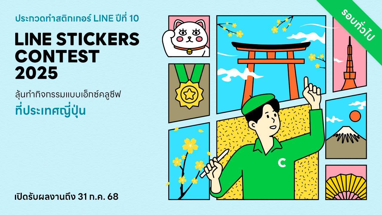 LINE STICKERS CONTEST 2025: ชิงแชมป์ครีเอเตอร์สติกเกอร์ไทย บินลัดฟ้าสู่ญี่ปุ่น
