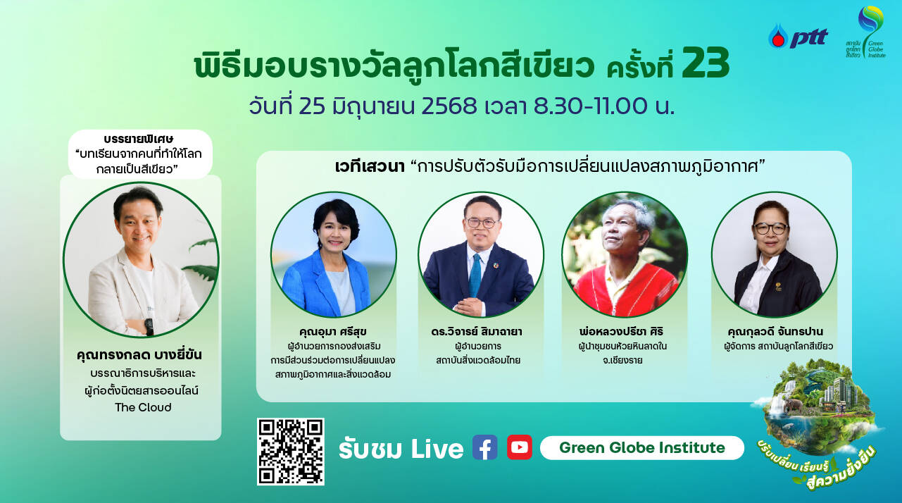 ปตท. จัดใหญ่ "ลูกโลกสีเขียวครั้งที่ 23" เชิดชู 16 สุดยอดผลงานอนุรักษ์ พร้อมสานต่อภารกิจสร้างป่า 2.47 ล้านไร่