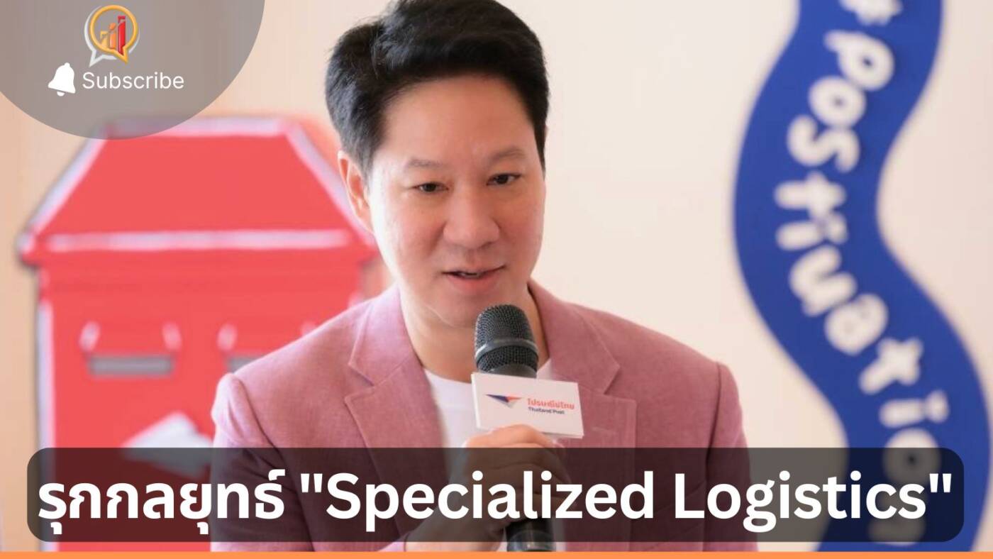 ส่องกลยุทธ์ "Specialized Logistics" จากไปรษณีย์ไทย พลิกเกมอีคอมเมิร์ซ ประเดิมเจาะตลาด 'ยา-เวชภัณฑ์สัตว์เลี้ยง' ครบวงจร