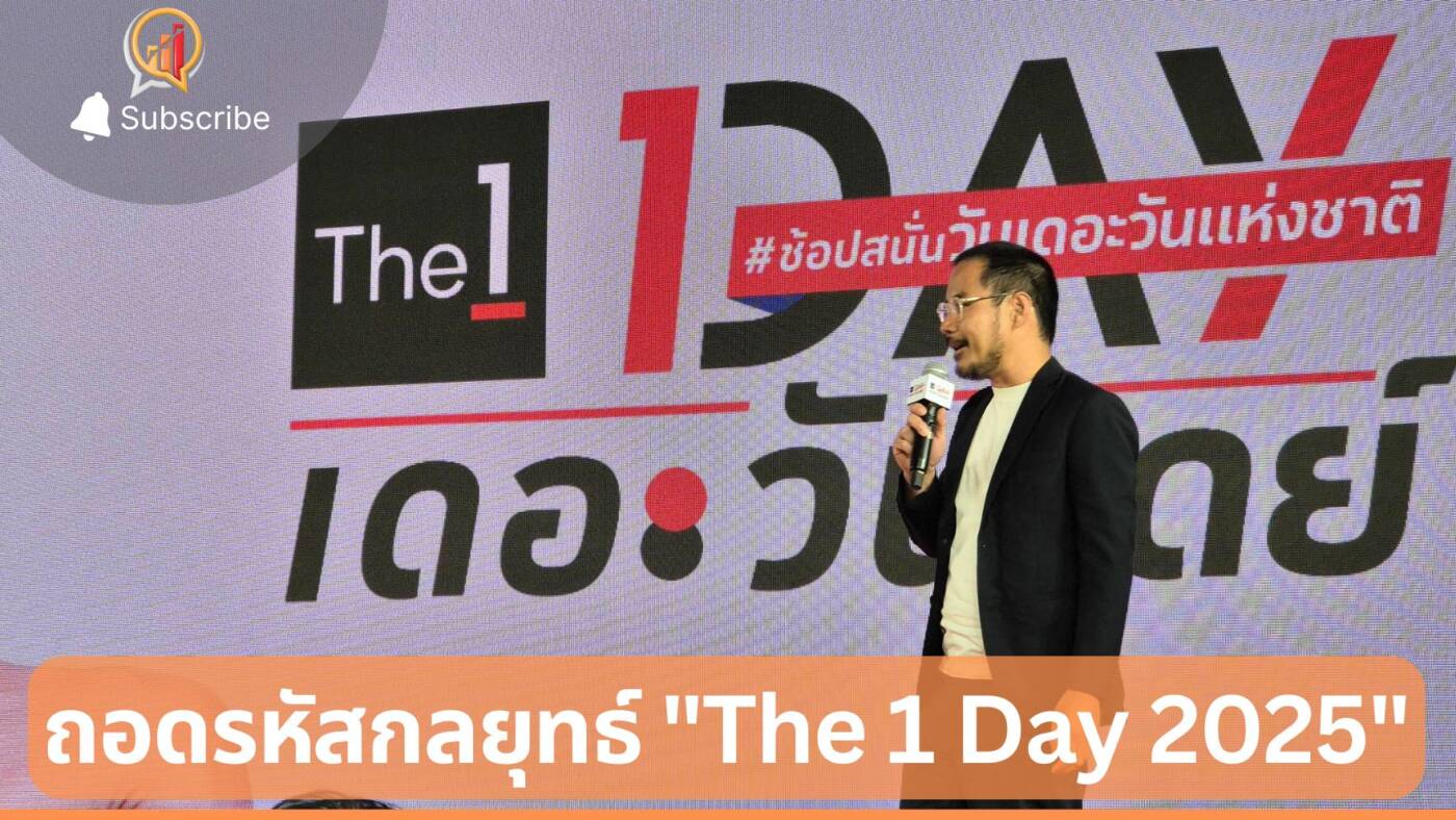 ถอดรหัสกลยุทธ์ "The 1 Day 2025" ปั้นยอดขายทะลุพันล้าน เบื้องหลังคือ AI และ Machine Learning ที่เข้าใจอินไซต์ผู้บริโภคอย่างลึกซึ้ง