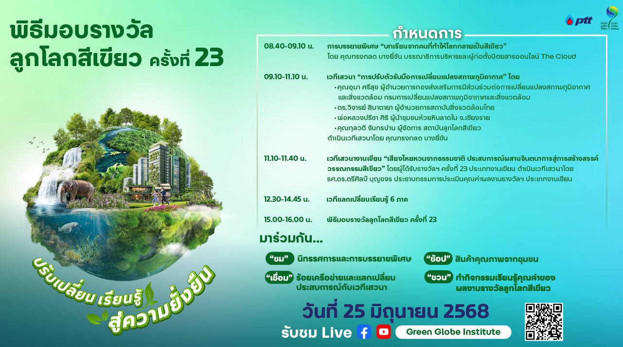 ปตท. ชวนคนไทยร่วมงาน "ลูกโลกสีเขียว ครั้งที่ 23" สัมผัสพลังอนุรักษ์จาก 16 ผลงานต้นแบบ เตรียมรับชมสดทั้งวัน 25 มิ.ย. นี้