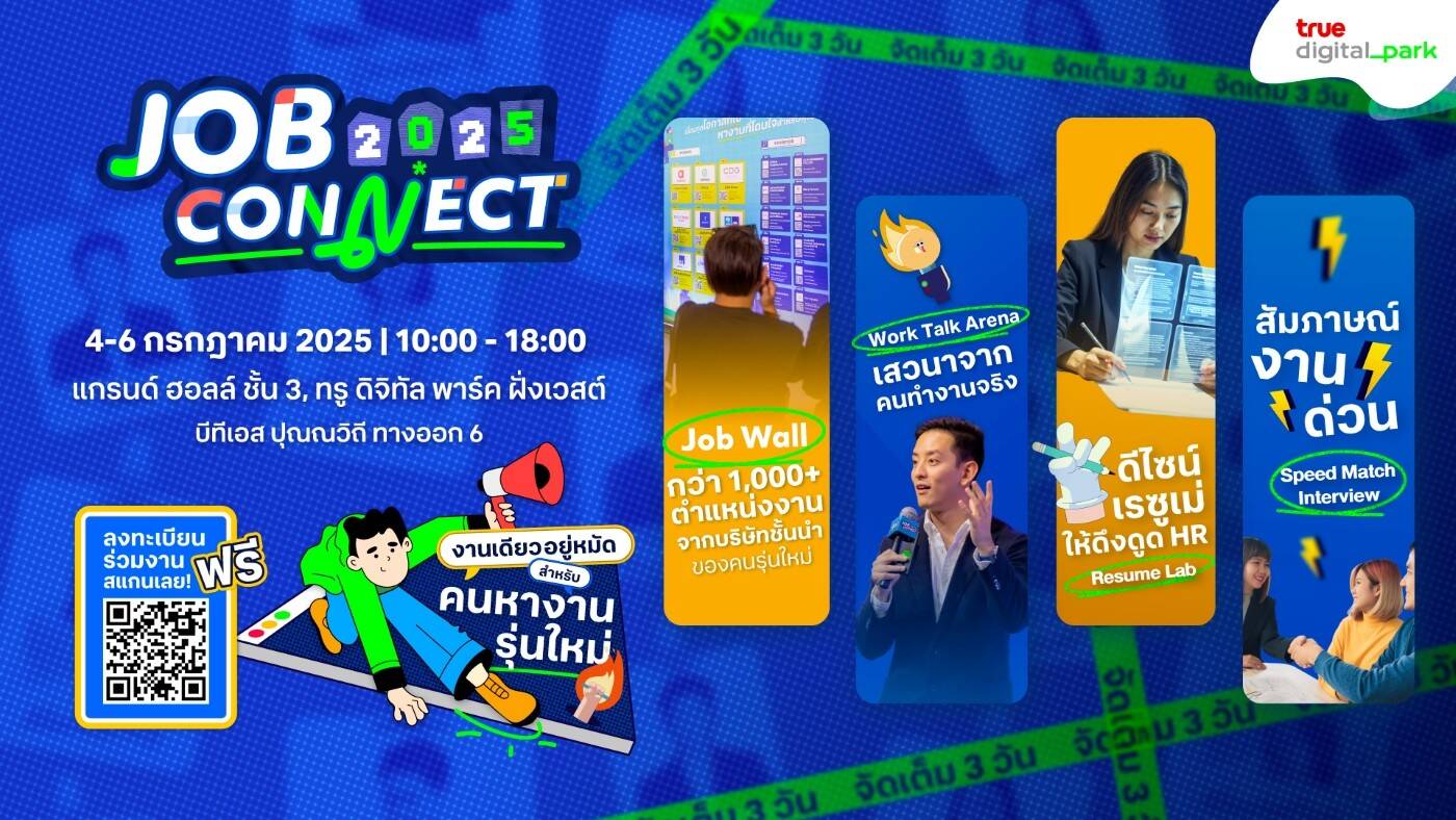 Job Connect 2025: ทรู ดิจิทัล พาร์ค เปิดมหกรรมหางานครั้งใหญ่ รวมกว่า 1,000 ตำแหน่งจากบริษัทชั้นนำ รับคนรุ่นใหม่สายเทคและดิจิทัล