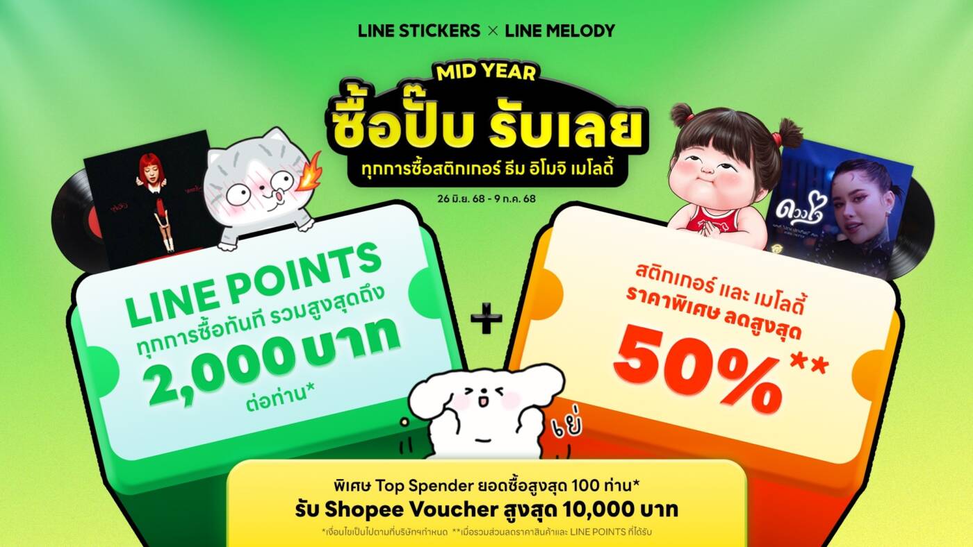 LINE STICKERS x LINE MELODY เปย์หนักกลางปี! แจก 1 ล้านพอยท์ ลุ้นโค้ด Shopee รวมกว่า 1.4 แสนบาท