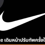 Nike อ่วม! กำแพงภาษีจ่อสร้างภาระต้นทุนกว่า 1 พันล้านดอลลาร์ CEO เดินหน้าปรับทัพครั้งใหญ่ พร้อมหวนคืน Amazon